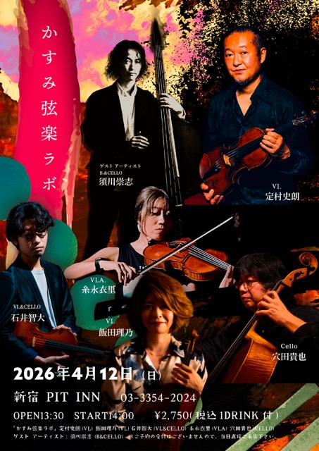 「かすみ弦楽ラボ」